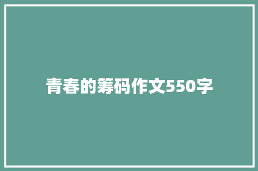 青春的筹码作文550字
