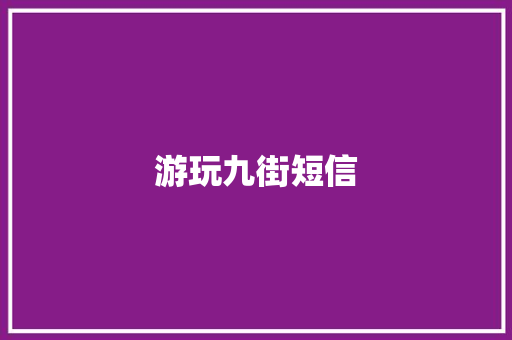 游玩九街短信