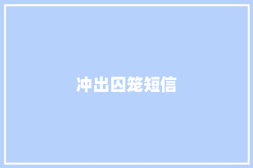 冲出囚笼短信