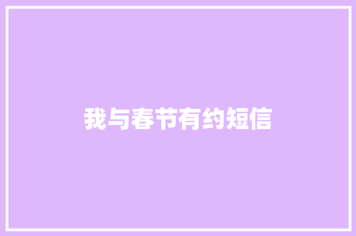 我与春节有约短信