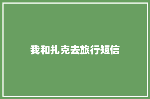 我和扎克去旅行短信