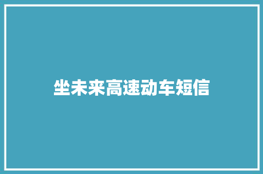 坐未来高速动车短信