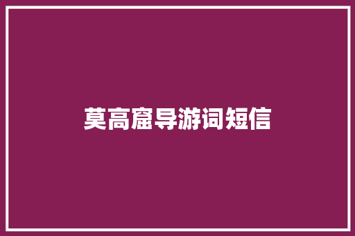 莫高窟导游词短信