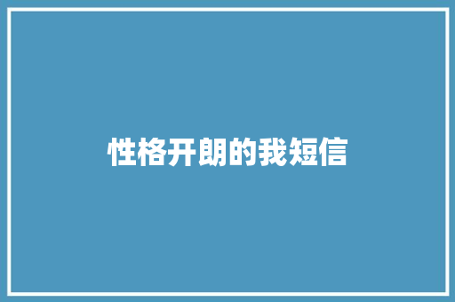 性格开朗的我短信