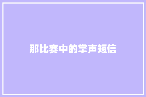那比赛中的掌声短信