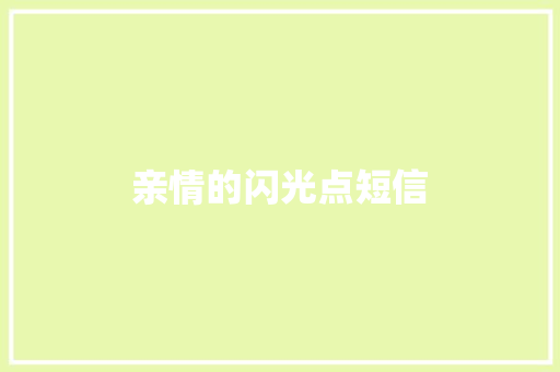 亲情的闪光点短信