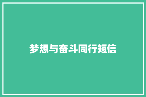 梦想与奋斗同行短信