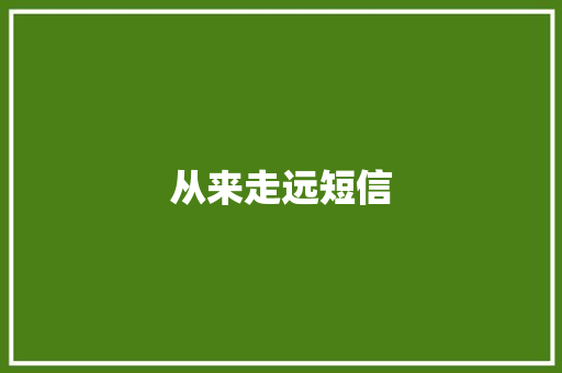 从来走远短信