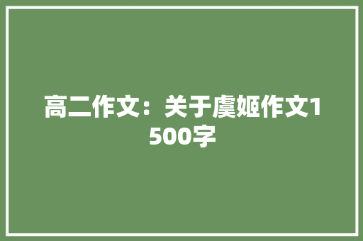 高二作文：关于虞姬作文1500字