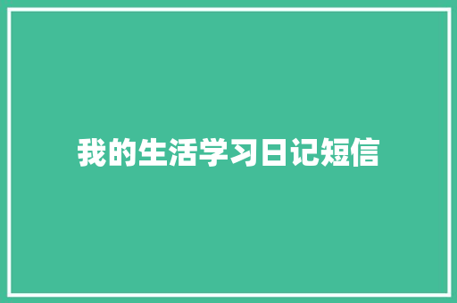 我的生活学习日记短信 知识百科