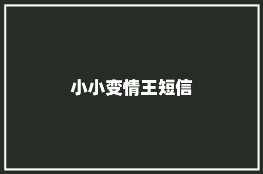 小小变情王短信