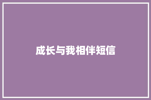 成长与我相伴短信