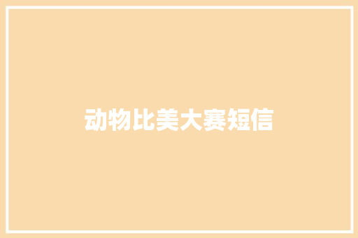 动物比美大赛短信