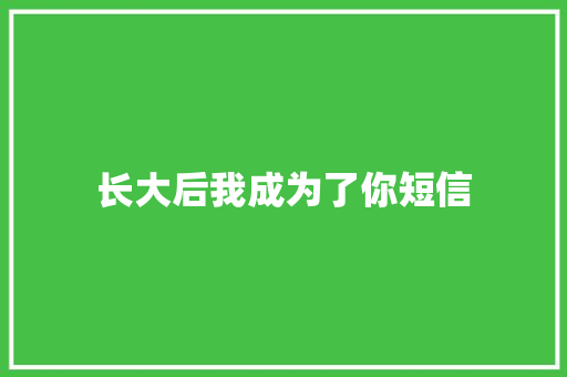 长大后我成为了你短信