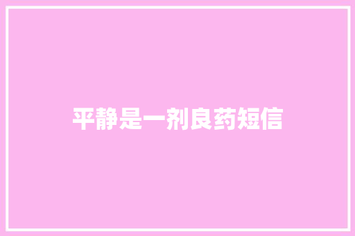平静是一剂良药短信