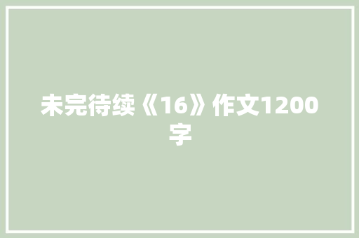 未完待续《16》作文1200字