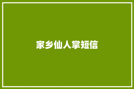 家乡仙人掌短信