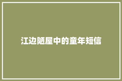 江边陋屋中的童年短信