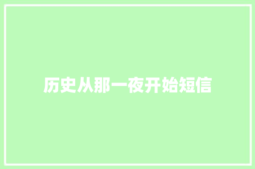 历史从那一夜开始短信