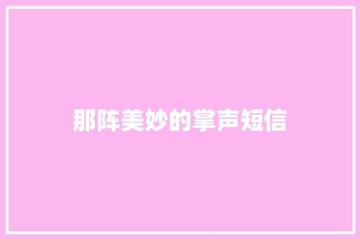 那阵美妙的掌声短信