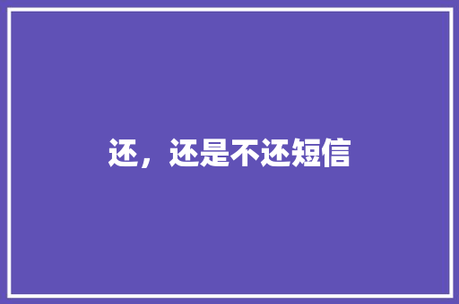 还，还是不还短信