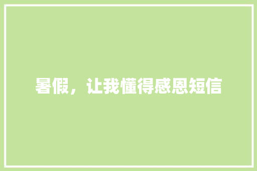 暑假，让我懂得感恩短信