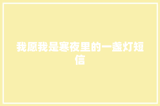 我愿我是寒夜里的一盏灯短信