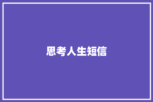 思考人生短信