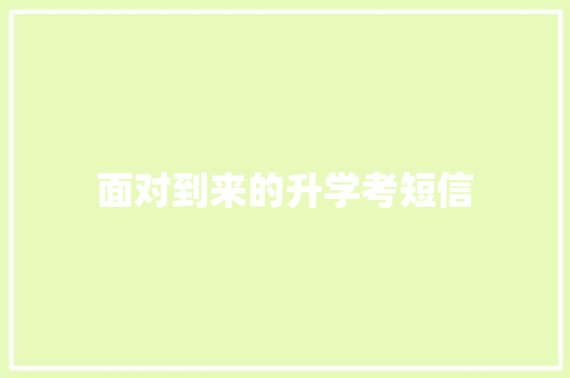 面对到来的升学考短信