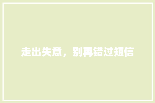 走出失意，别再错过短信