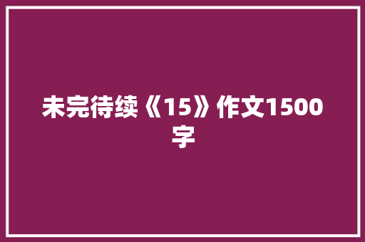 未完待续《15》作文1500字