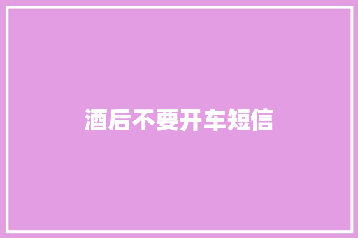 酒后不要开车短信