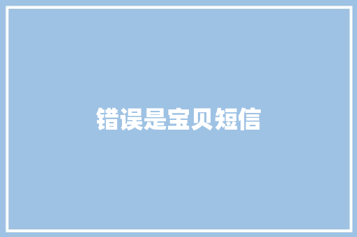 错误是宝贝短信