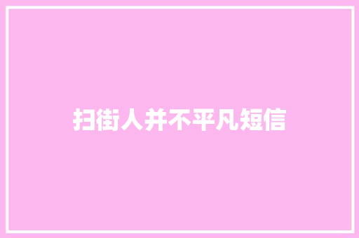 扫街人并不平凡短信
