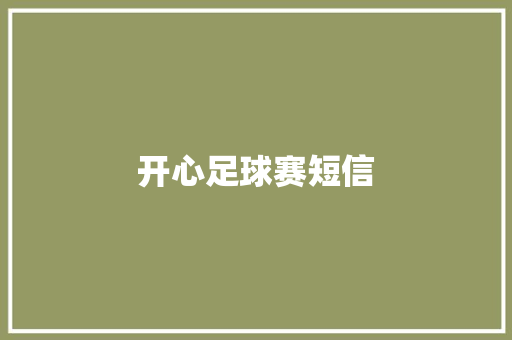开心足球赛短信