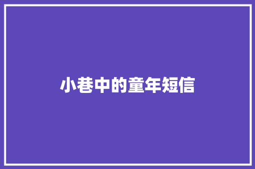 小巷中的童年短信