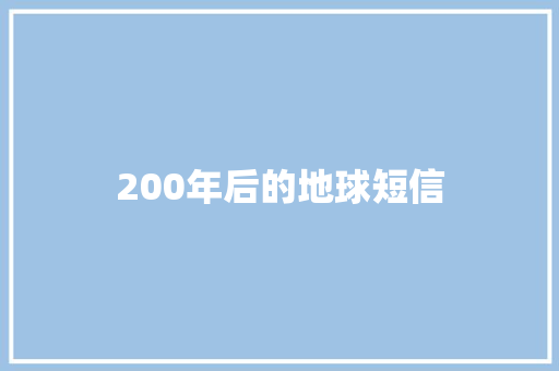 200年后的地球短信