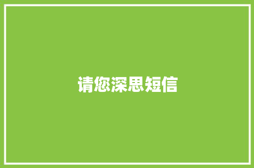 请您深思短信