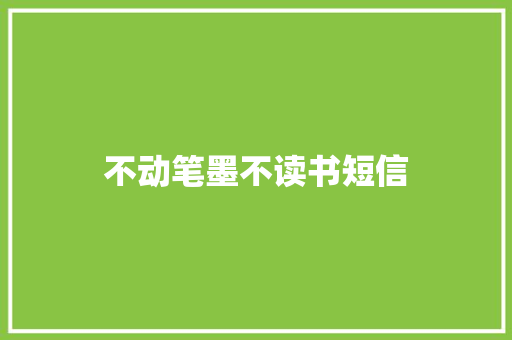 不动笔墨不读书短信