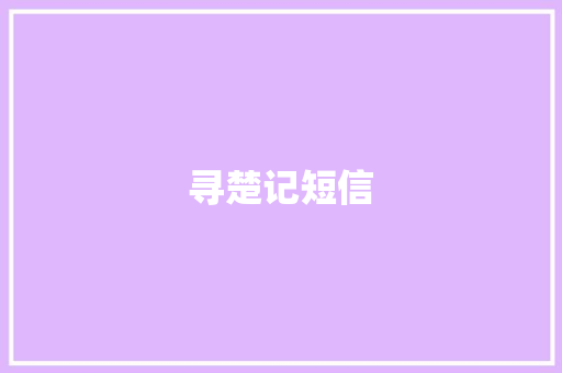 寻楚记短信