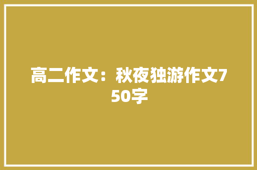 高二作文：秋夜独游作文750字