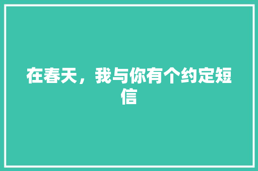 在春天，我与你有个约定短信
