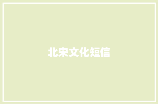 北宋文化短信