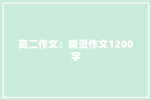 高二作文：精灵作文1200字 知识百科