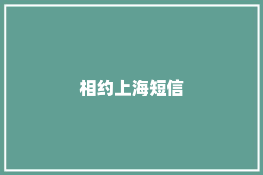相约上海短信
