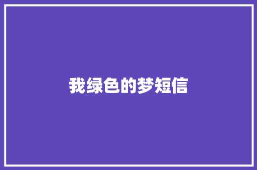 我绿色的梦短信