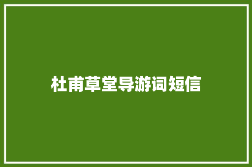 杜甫草堂导游词短信