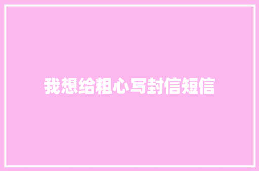 我想给粗心写封信短信