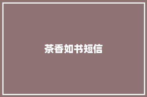 茶香如书短信 知识百科