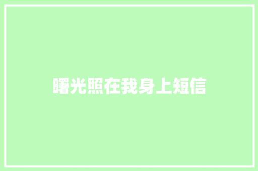 曙光照在我身上短信